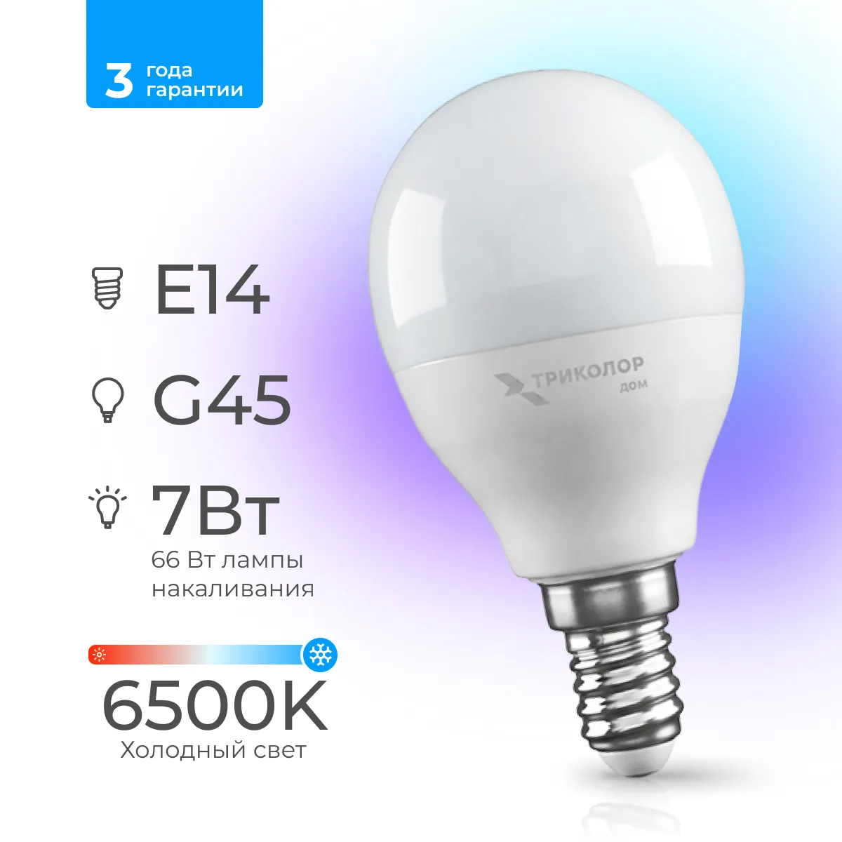 Лампа светодиодная Триколор дом LED G45 7Вт 6500K E14