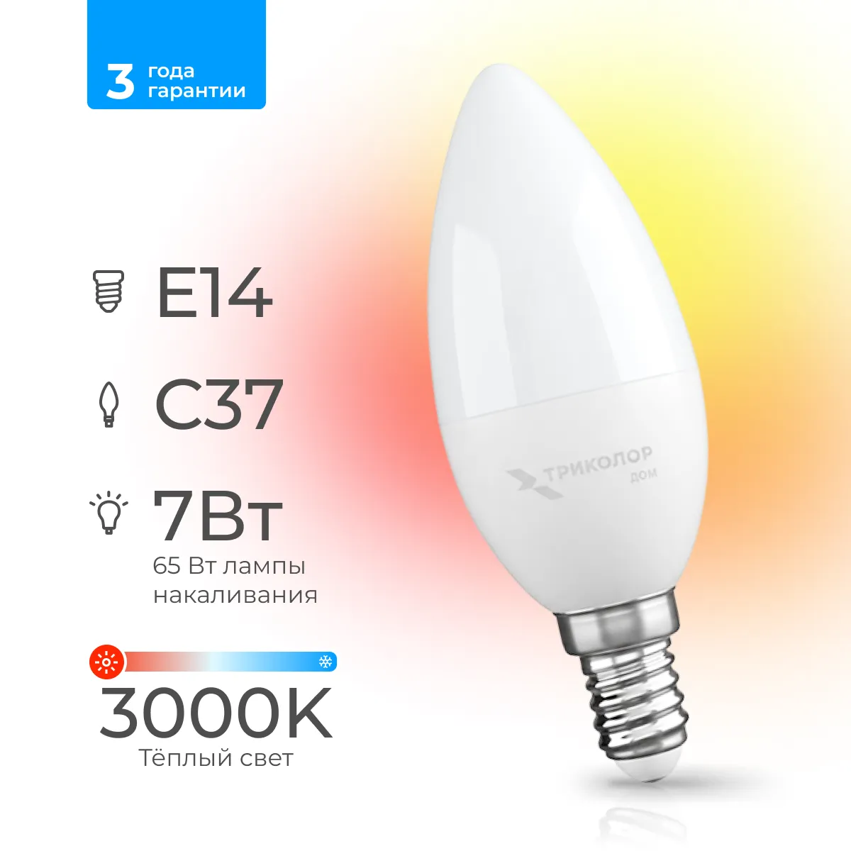 Лампа светодиодная Триколор дом LED C37 7Вт 3000K E14