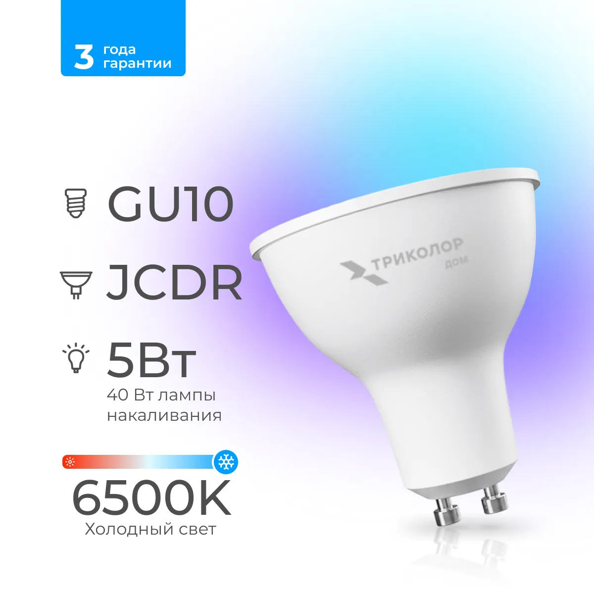 Лампа светодиодная Триколор дом LED JCDR 5Вт 6500K GU10
