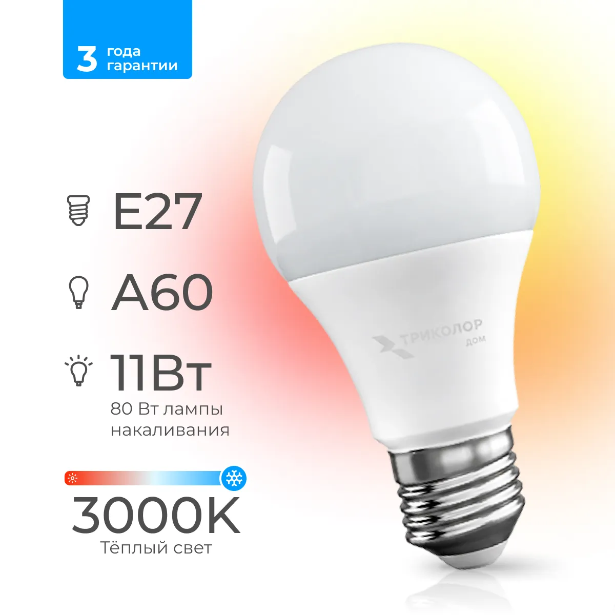 Лампа светодиодная Триколор дом LED А60 11Вт 3000K E27