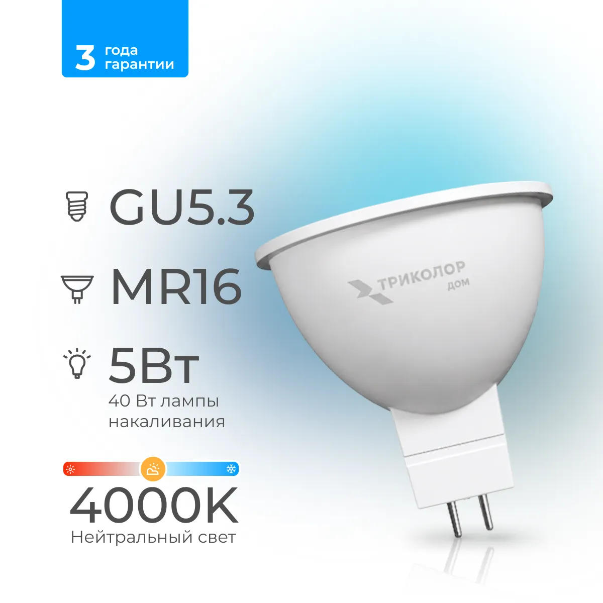 Лампа светодиодная Триколор дом LED MR16 5Вт 4000K GU5,3