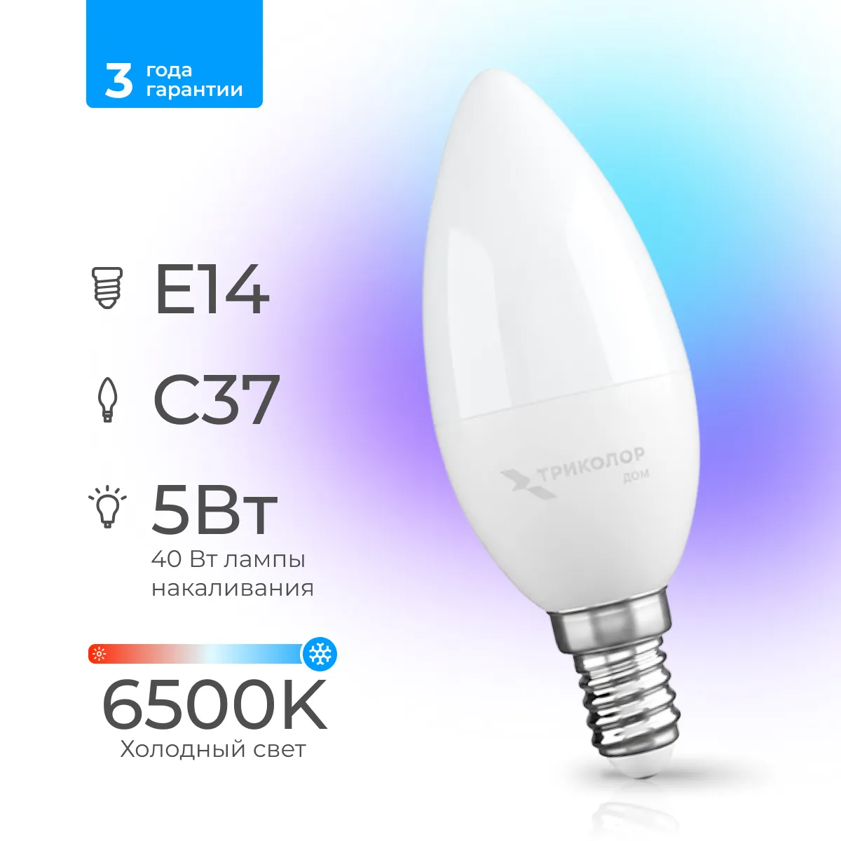 Лампа светодиодная Триколор дом LED C37 5Вт 6500K E14