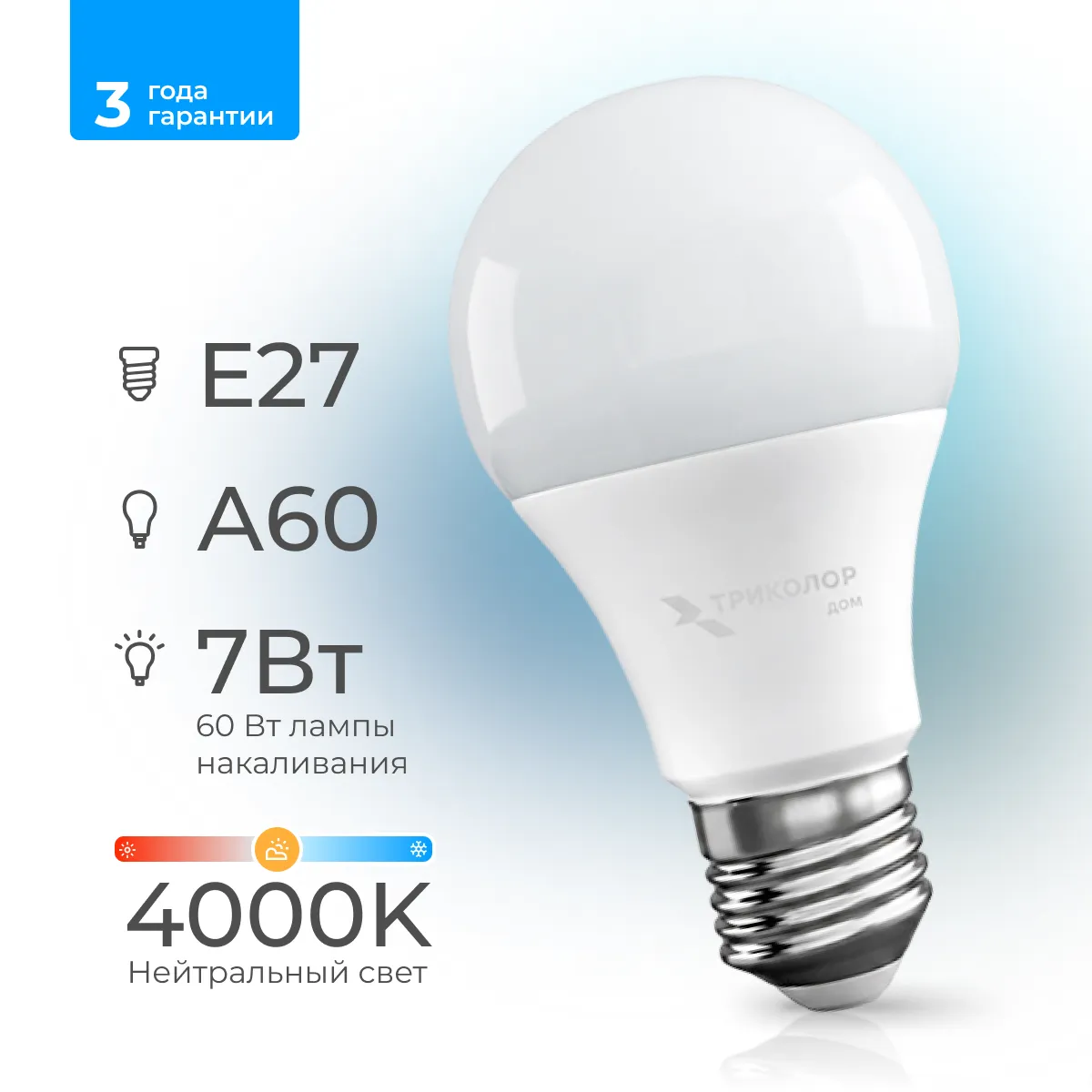Лампа светодиодная Триколор дом LED А60 7Вт 4000K E27