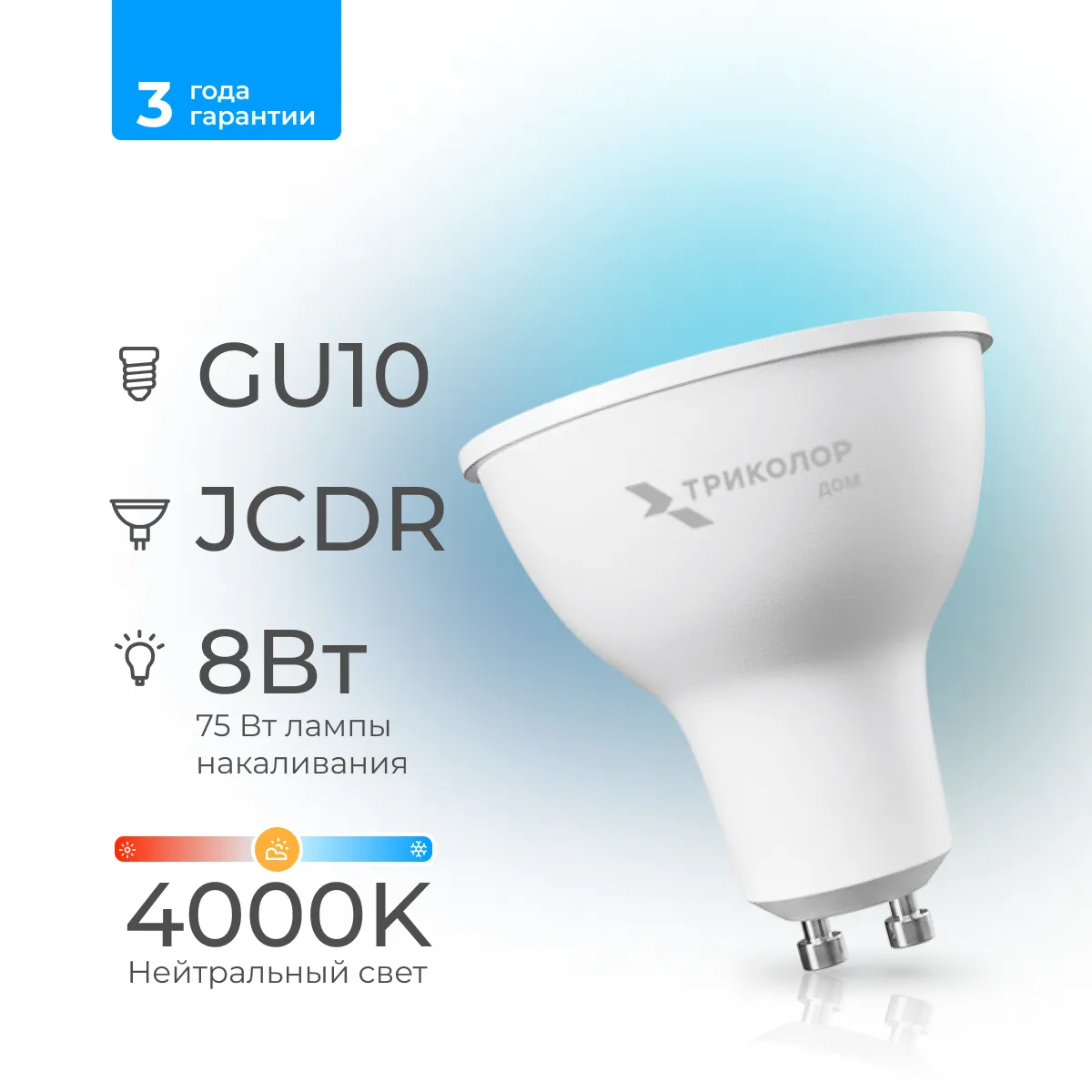 Лампа светодиодная Триколор дом LED JCDR 8Вт 4000K GU10