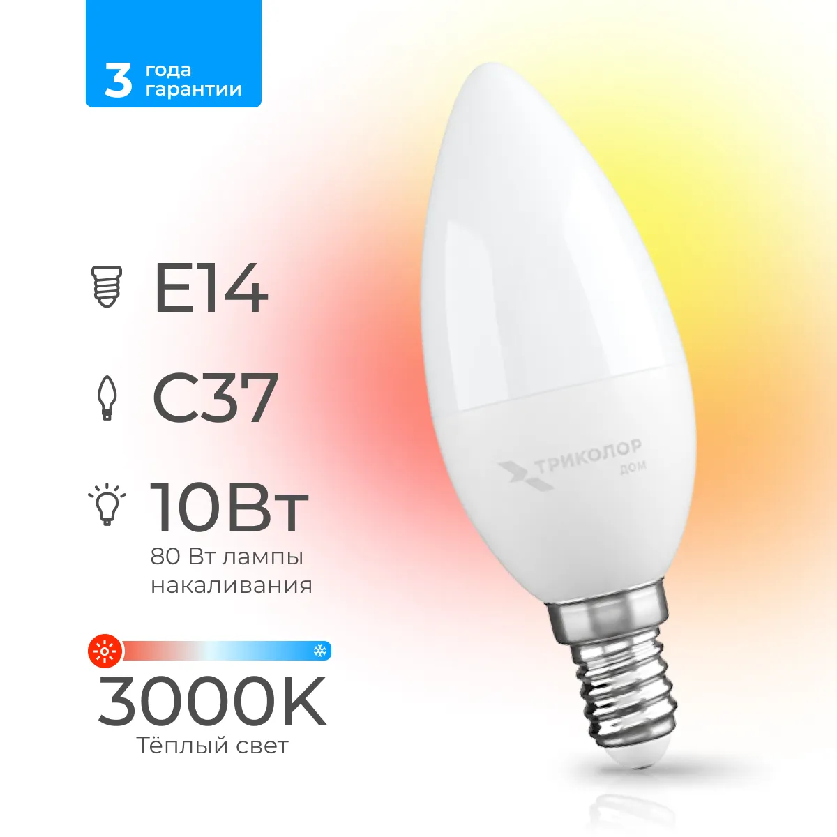 Лампа светодиодная Триколор дом LED С37 10Вт 3000K E14