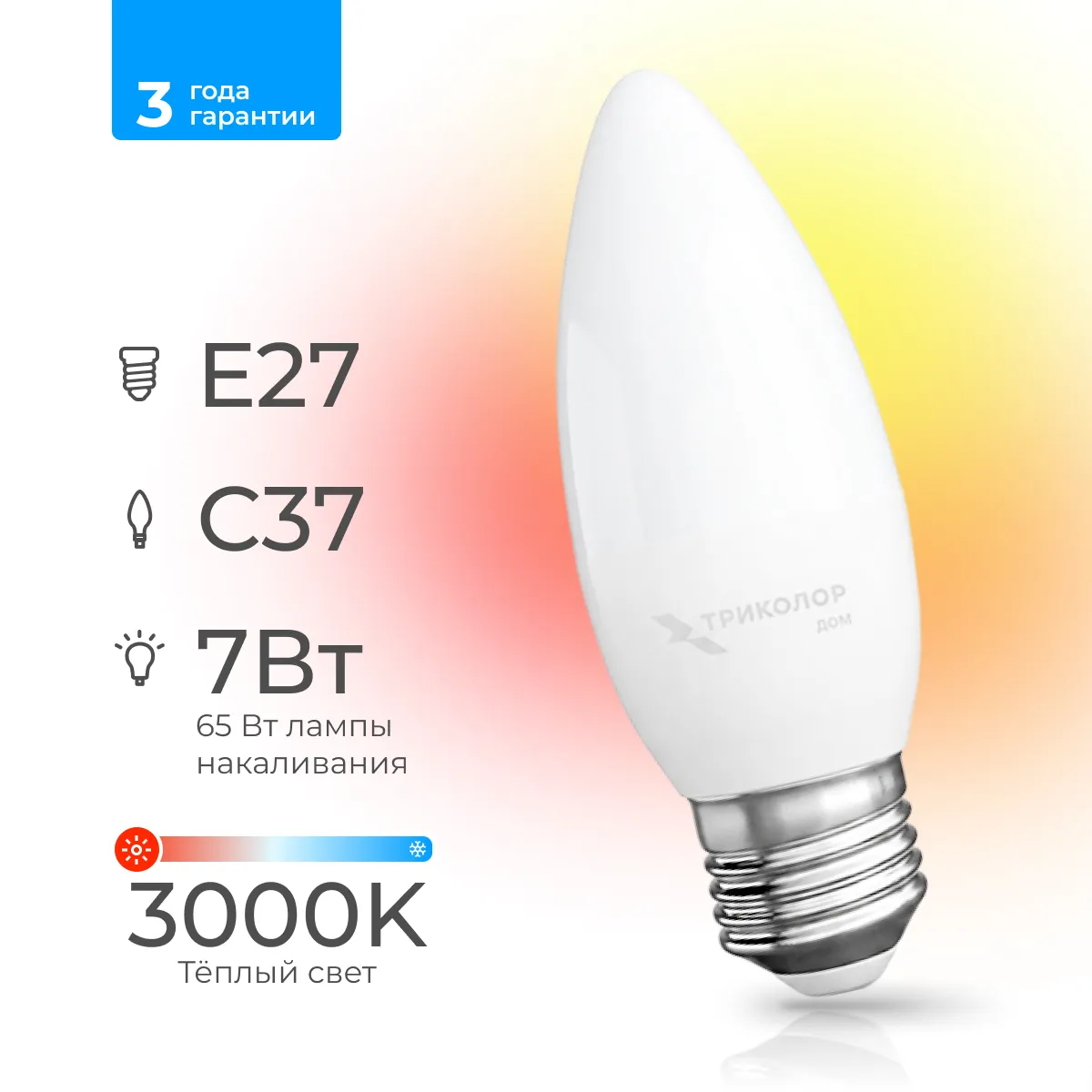 Лампа светодиодная Триколор дом LED C37 7Вт 3000K E27