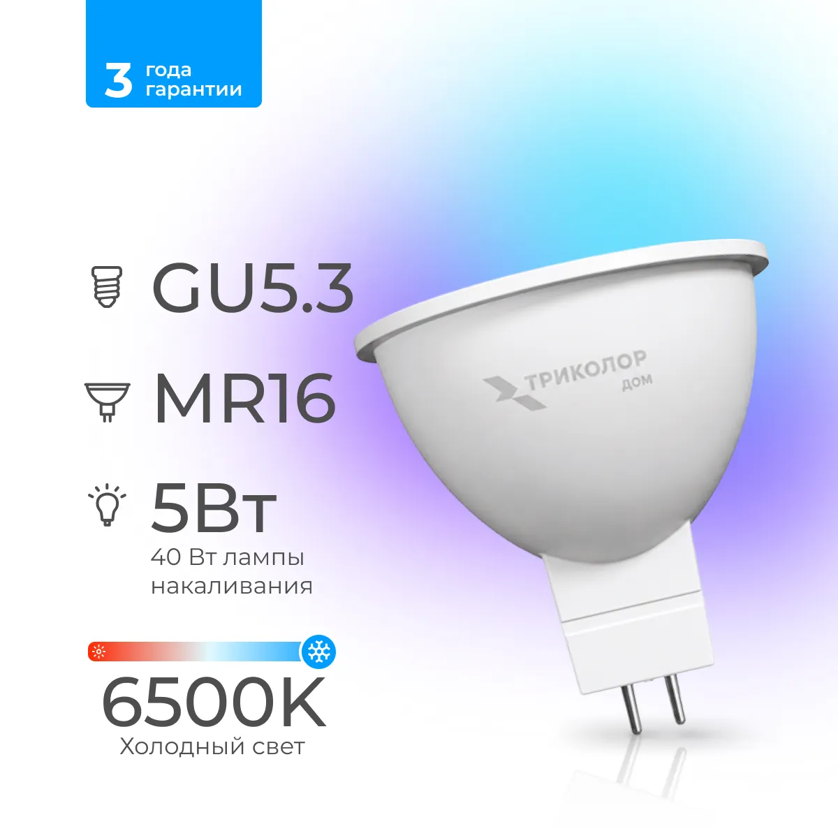 Лампа светодиодная Триколор дом LED MR16 5Вт 6500K GU5,3