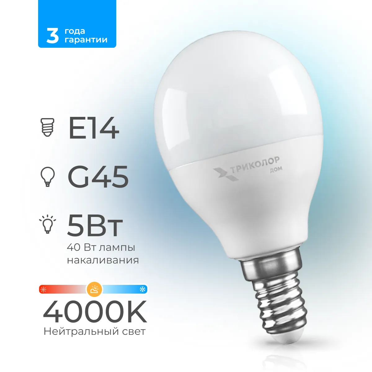 Лампа светодиодная Триколор дом LED G45 5Вт 4000K E14