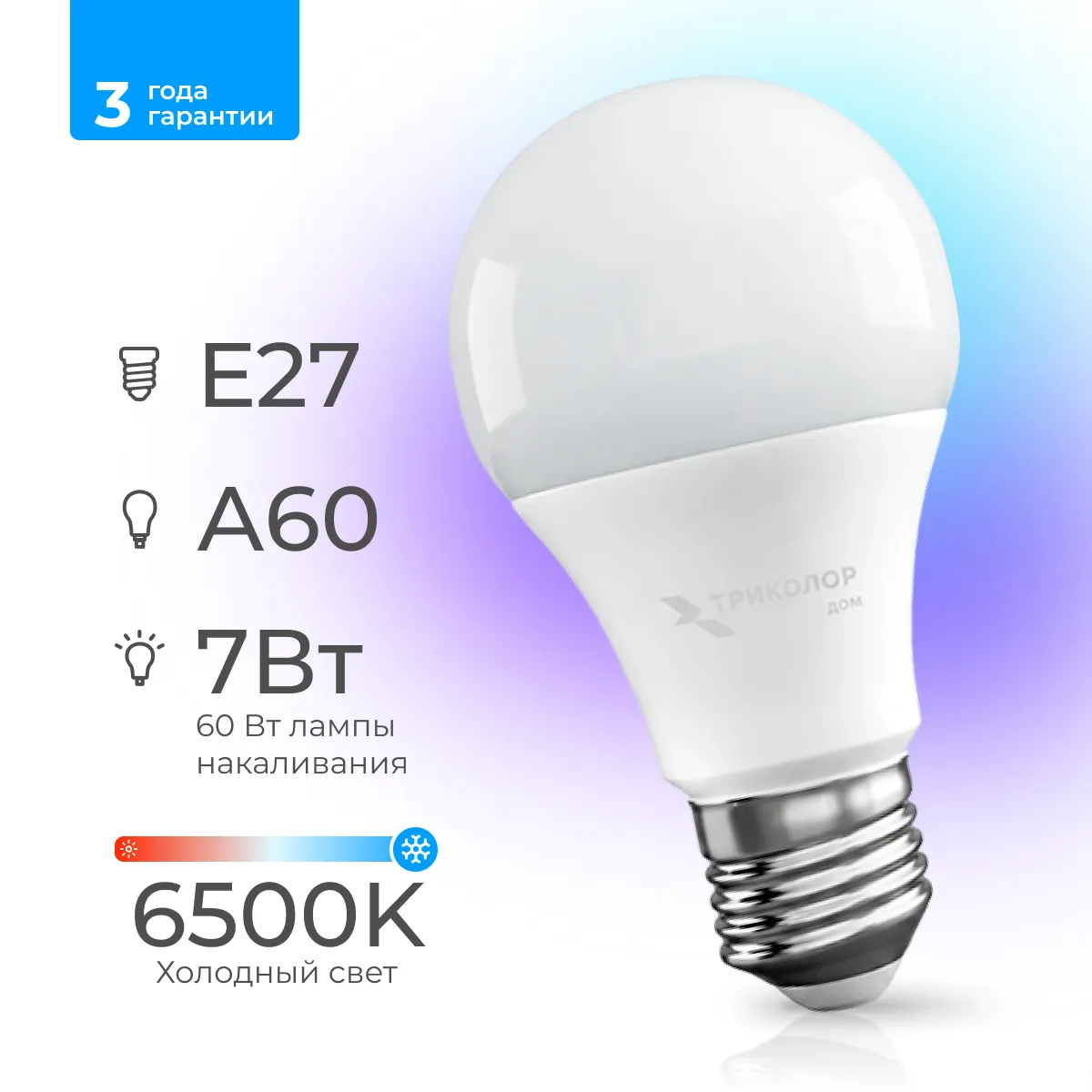 Лампа светодиодная Триколор дом LED А60 7Вт 6500K E27