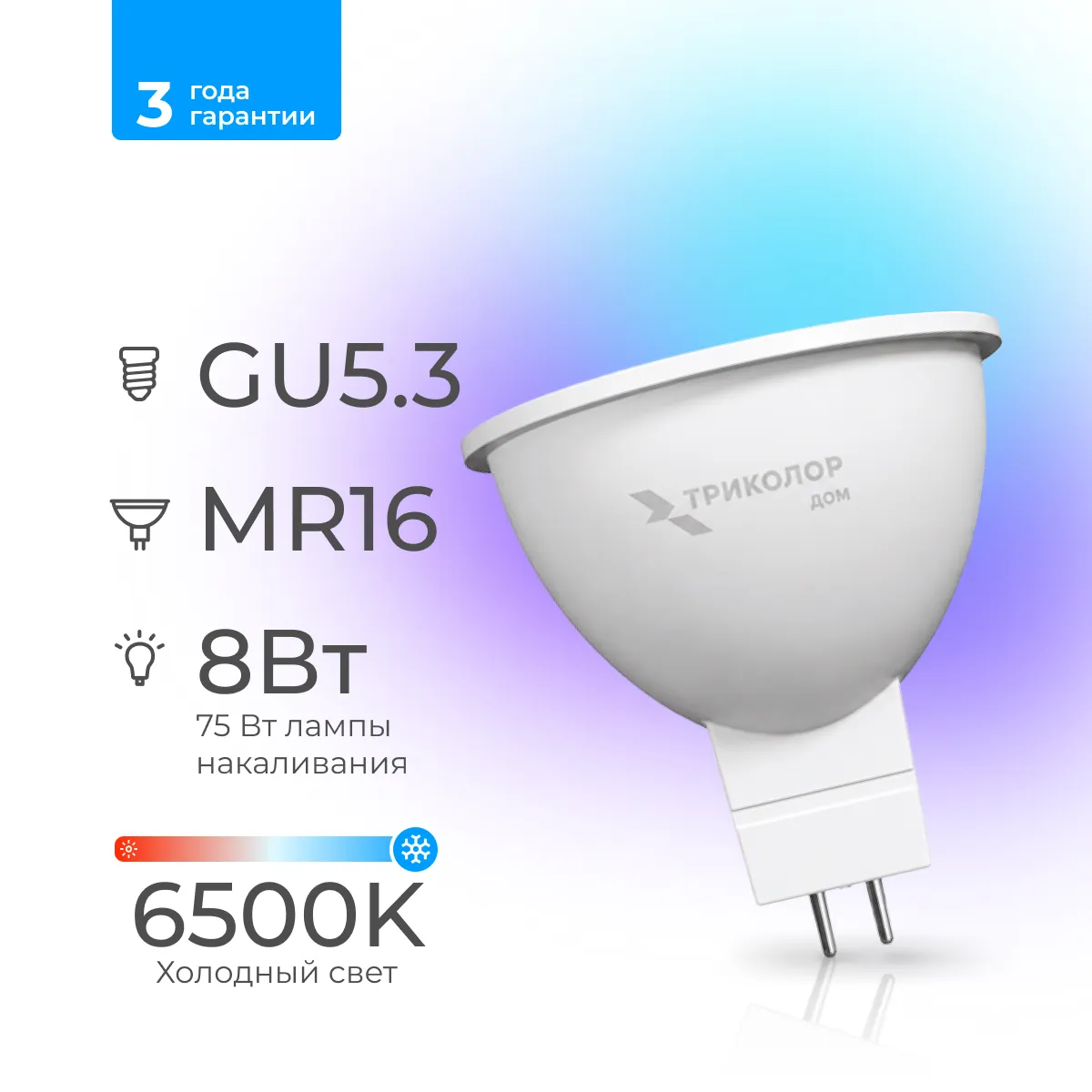 Лампа светодиодная Триколор дом LED MR16 8Вт 6500K GU5,3