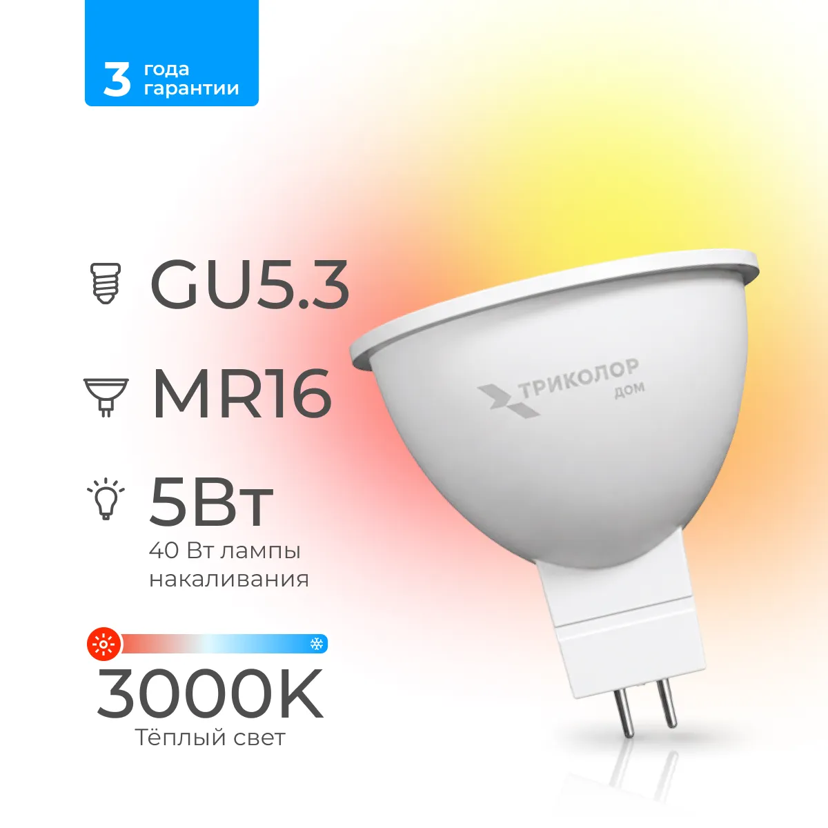 Лампа светодиодная Триколор дом LED MR16 5Вт 3000K GU5,3