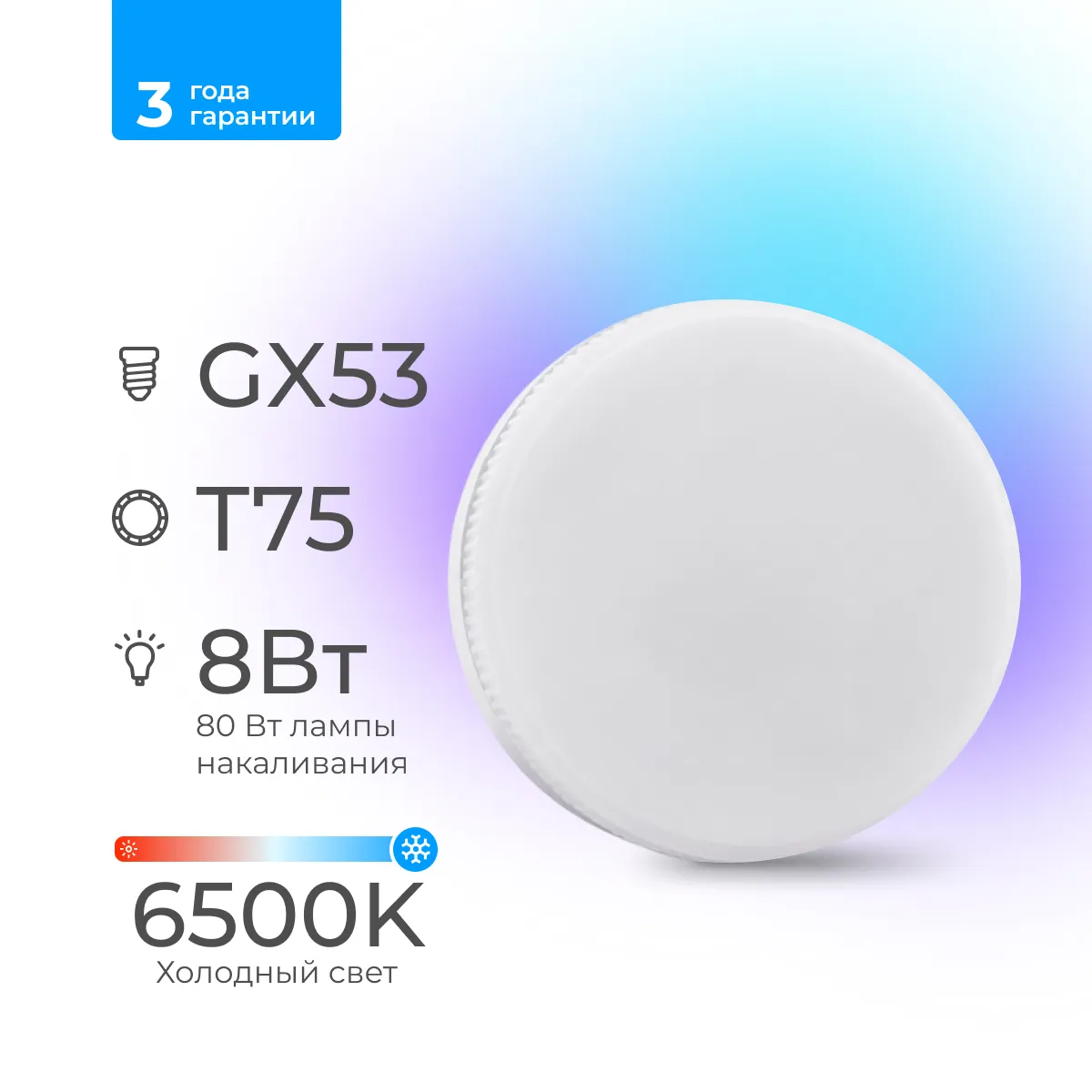 Лампа светодиодная Триколор дом LED GX53 8Вт 6500K