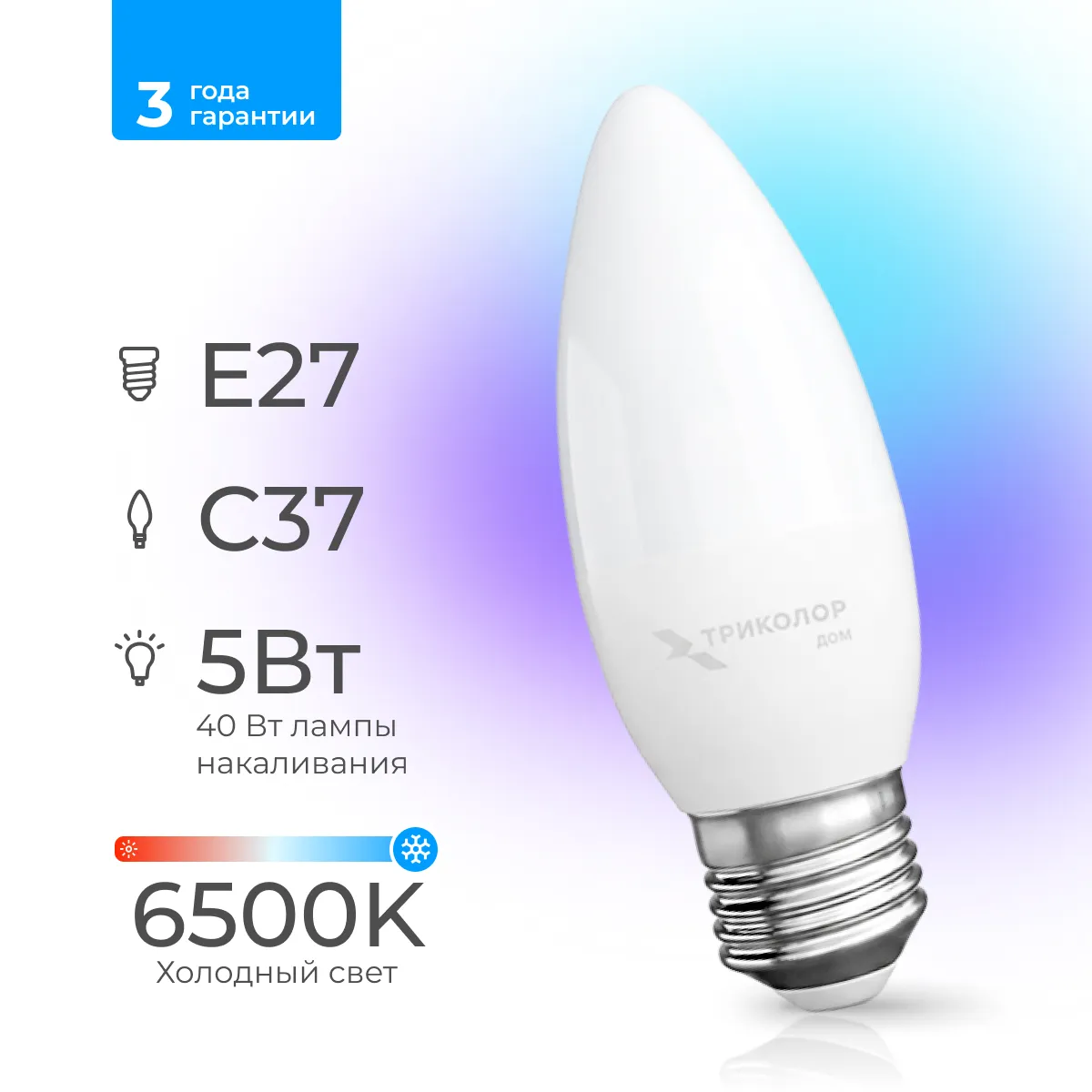 Лампа светодиодная Триколор дом LED C37 5Вт 6500K E27