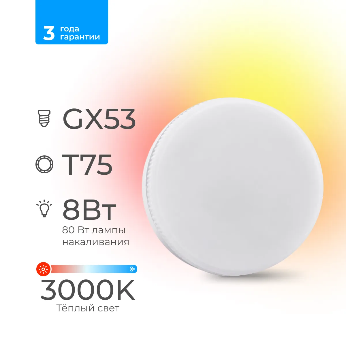 Лампа светодиодная Триколор дом LED GX53 8Вт 3000K