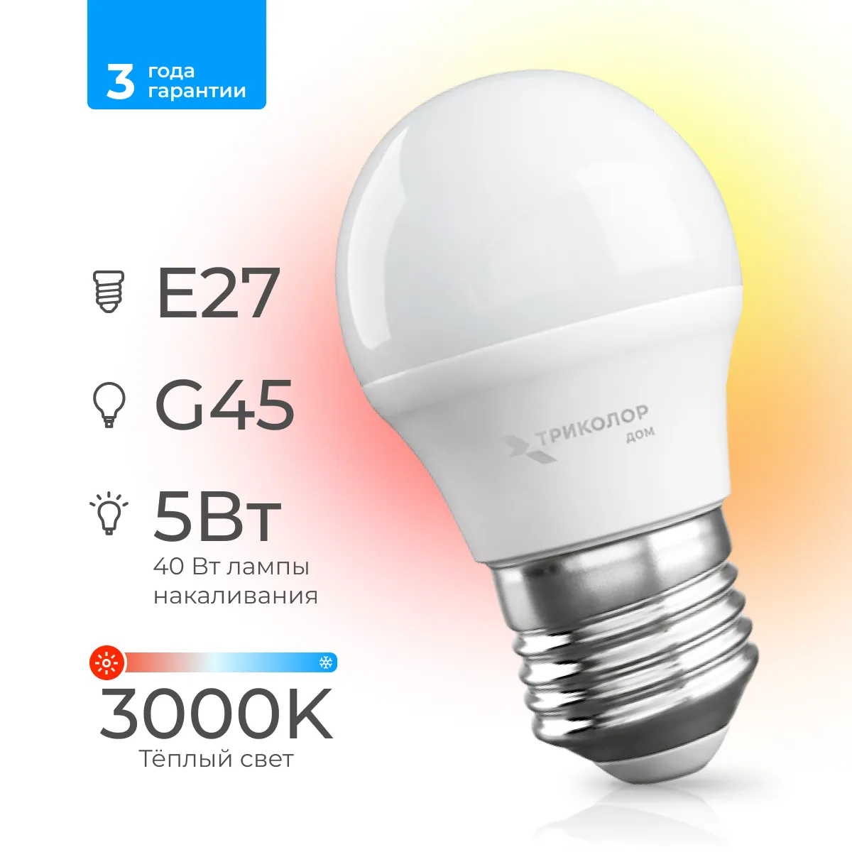Лампа светодиодная Триколор дом LED G45 5Вт 3000K E27