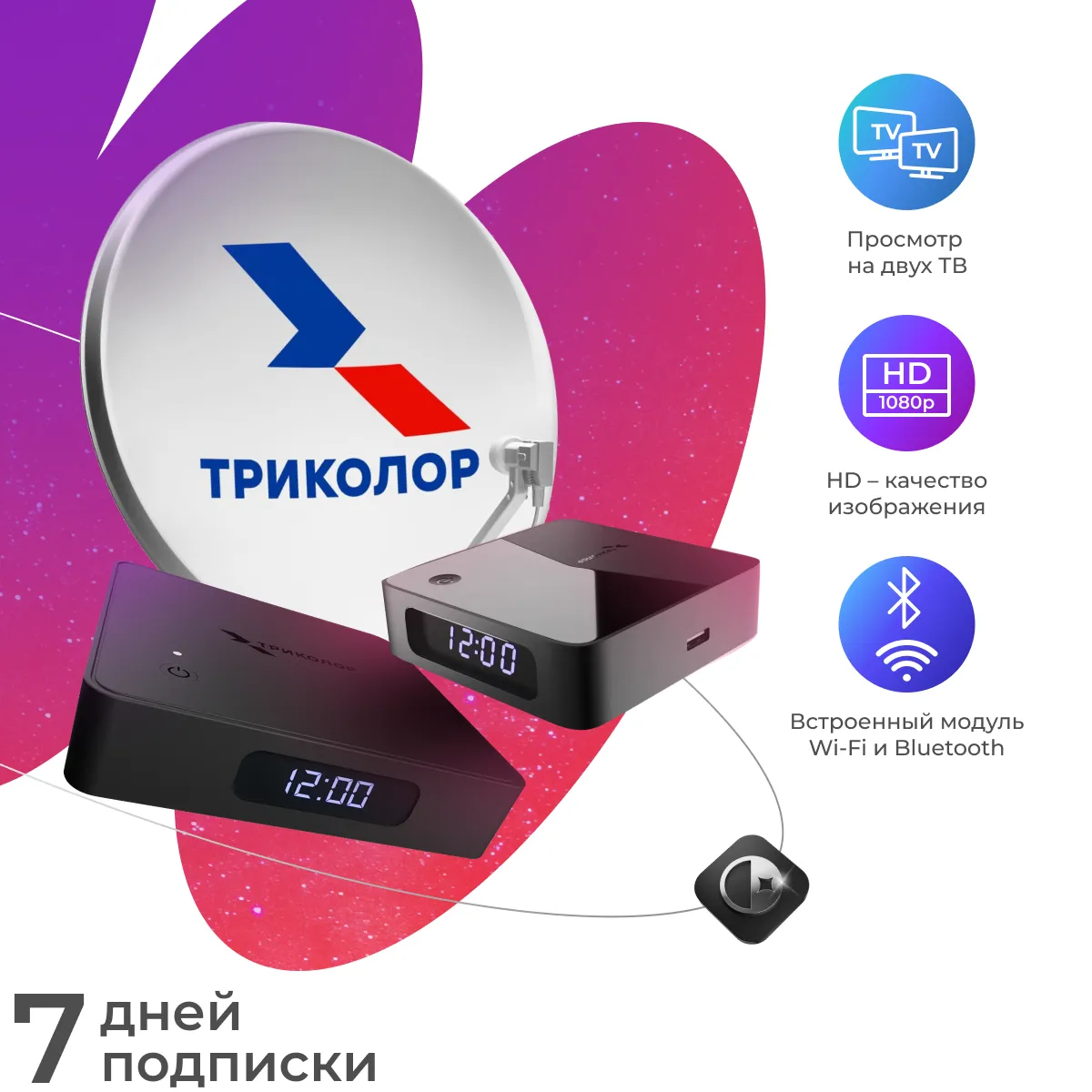 Система спутникового телевидения Триколор на 2 ТВ (спутниковая приставка СТАНДАРТ 2, приставка-клиент Клиент 2, подписка 
