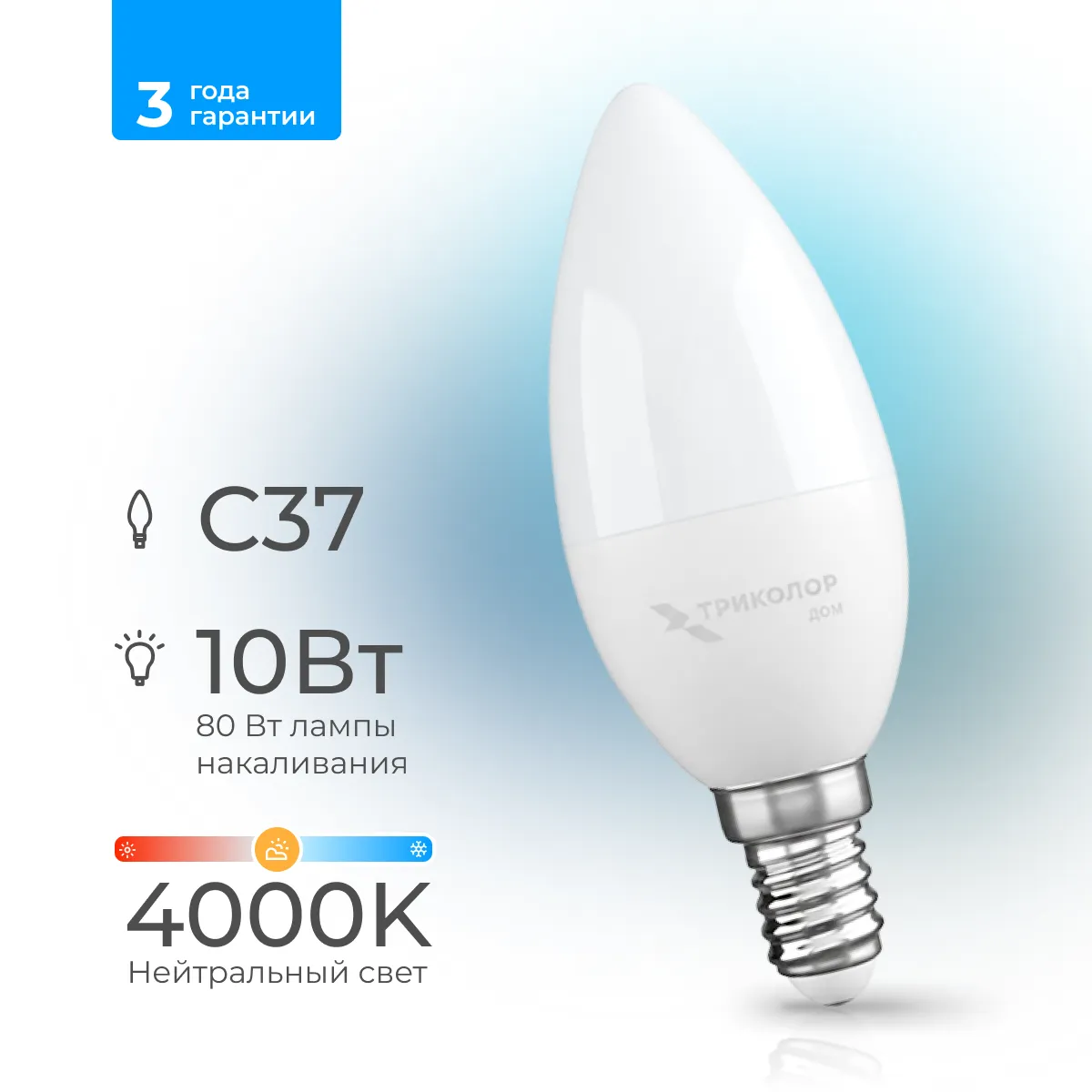 Лампа светодиодная Триколор дом LED С37 10Вт 4000K E14