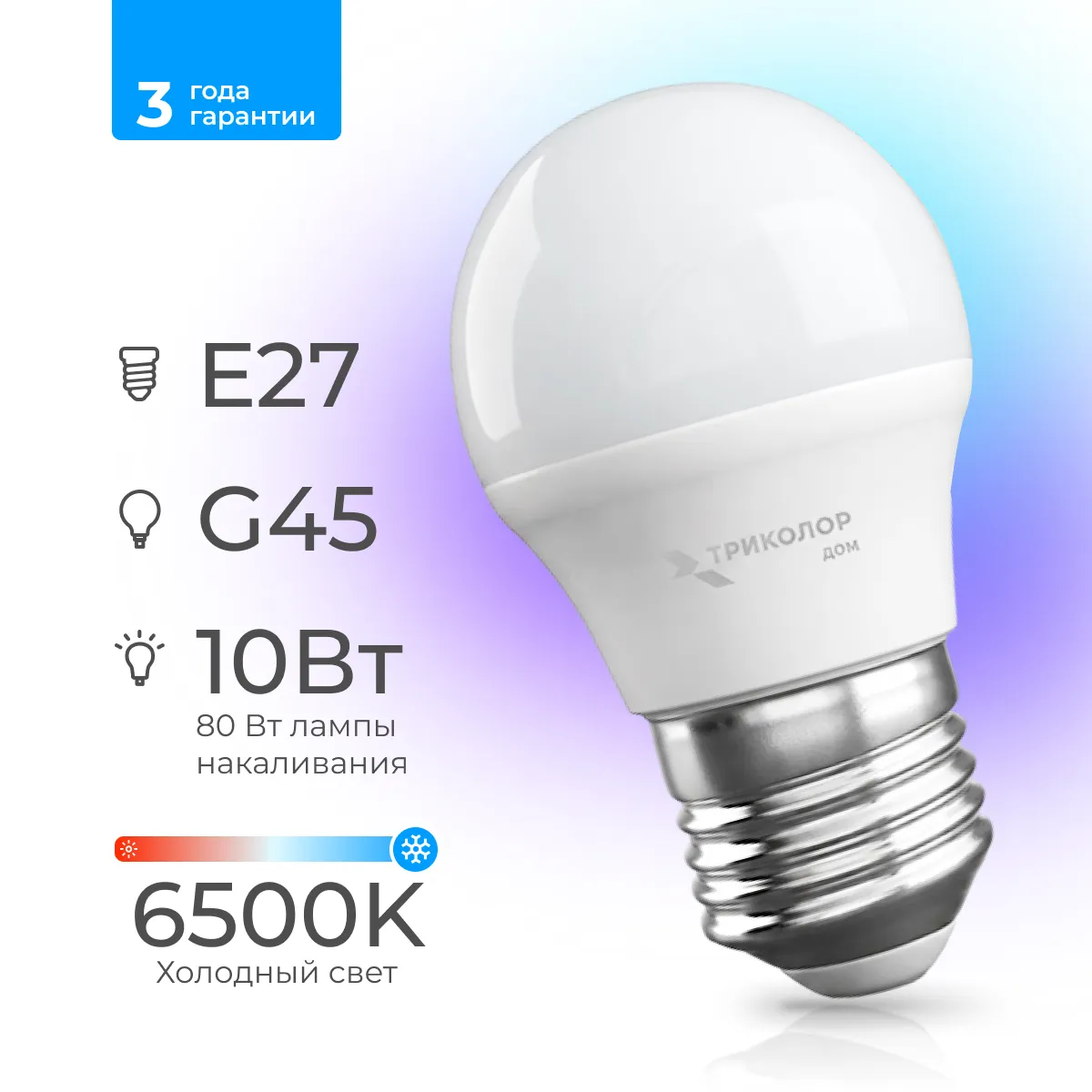 Лампа светодиодная Триколор дом LED G45 10Вт 6500K E27