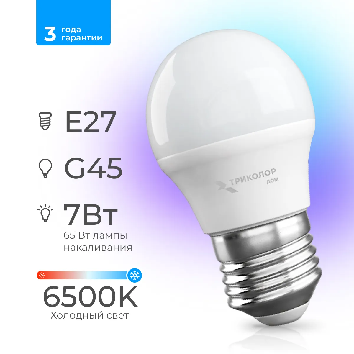 Лампа светодиодная Триколор дом LED G45 7Вт 6500K E27