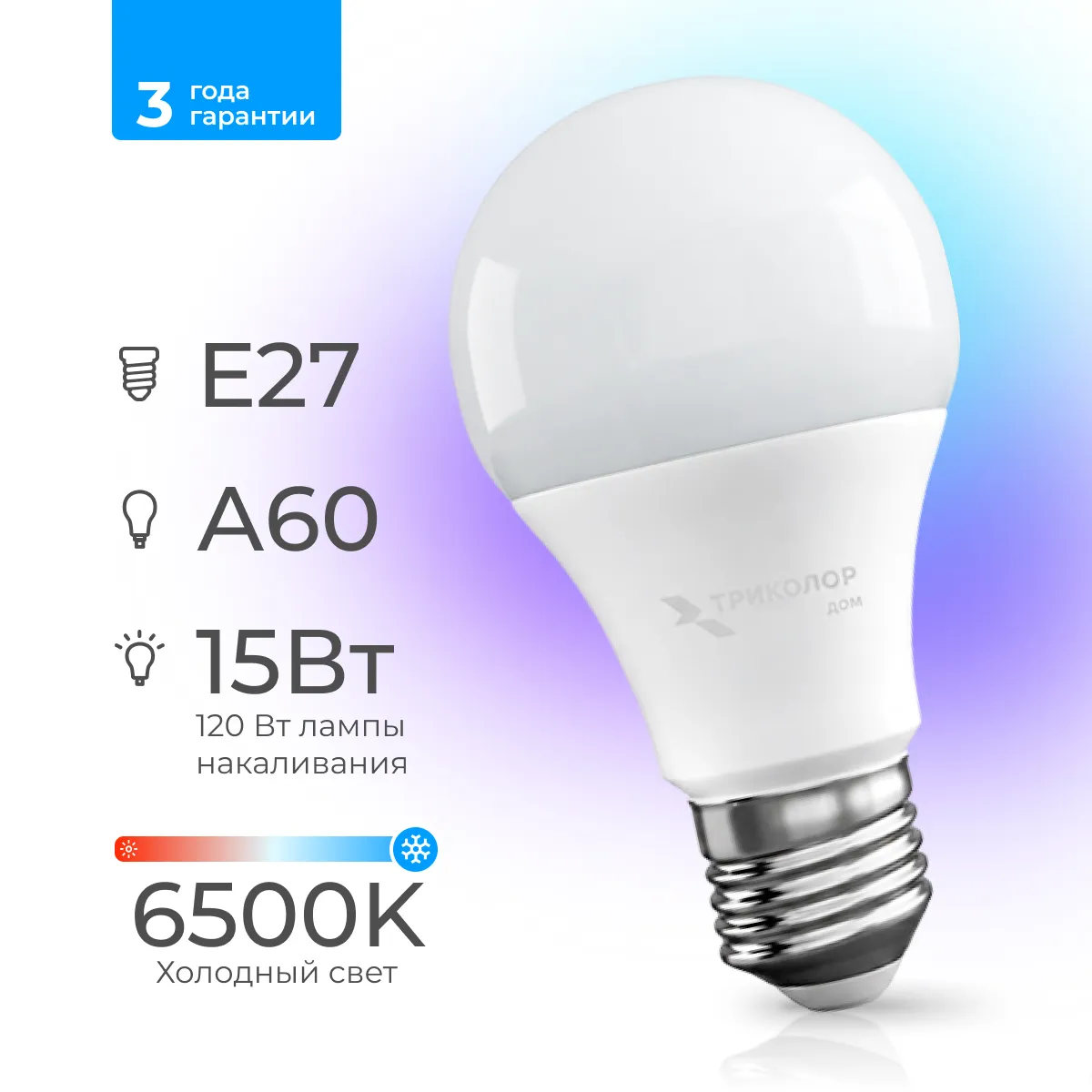 Лампа светодиодная Триколор дом LED А60 15Вт 6500K E27