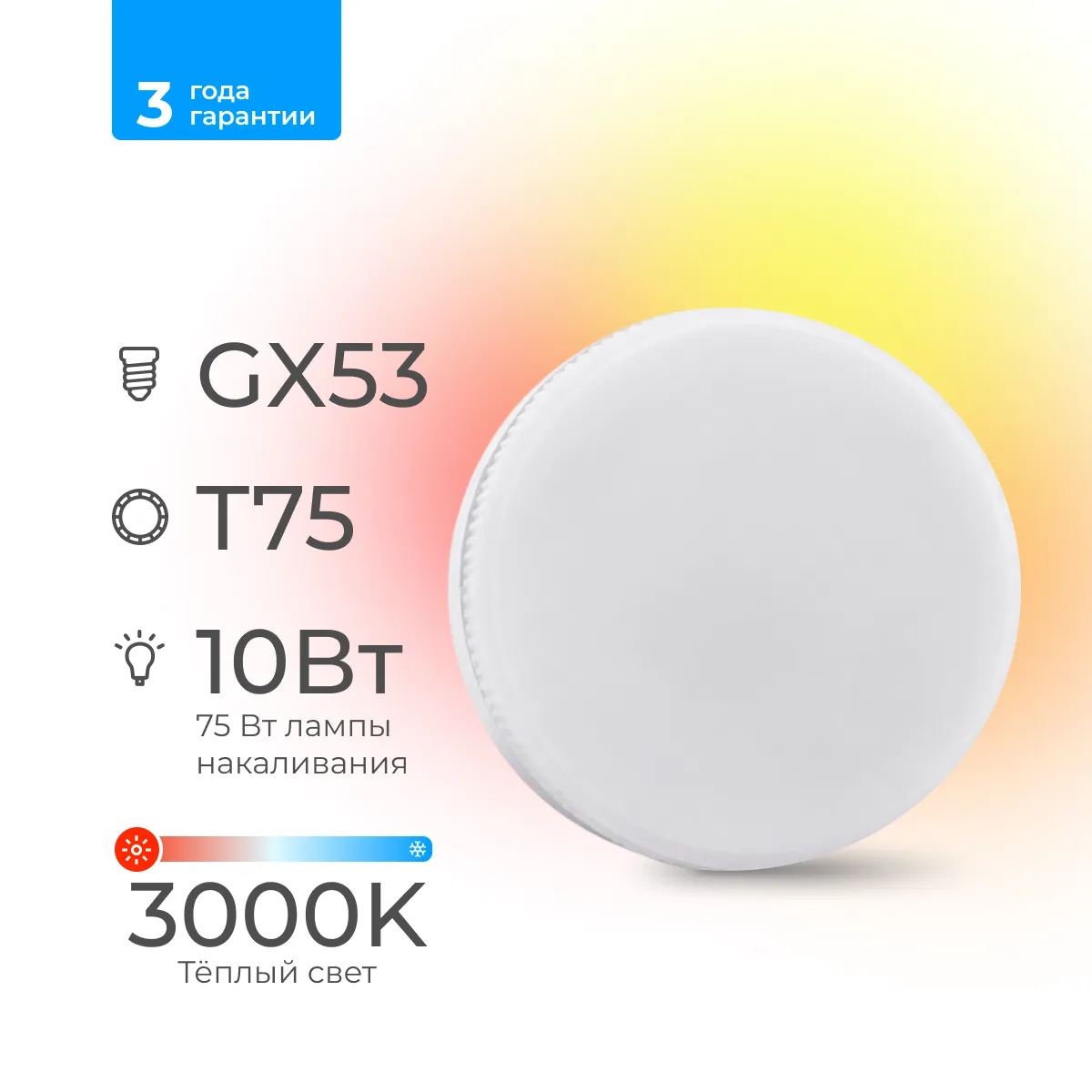 Лампа светодиодная Триколор дом LED GX53 10Вт 3000K