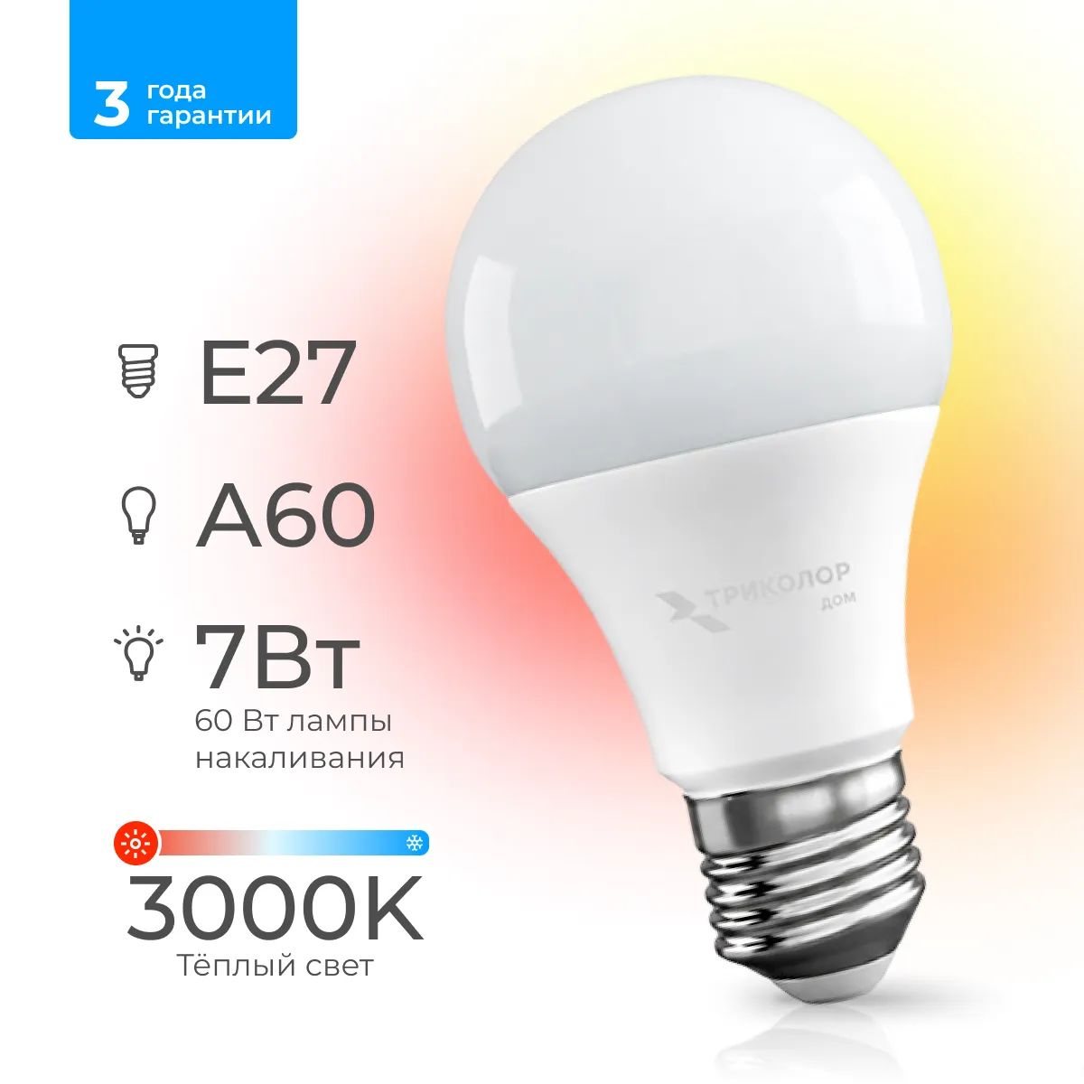 Лампа светодиодная Триколор дом LED А60 7Вт 3000K E27
