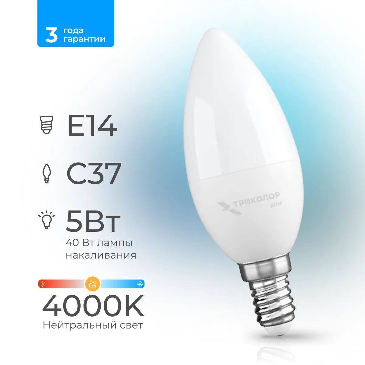 Лампа светодиодная Триколор дом LED C37 5Вт 4000K E14