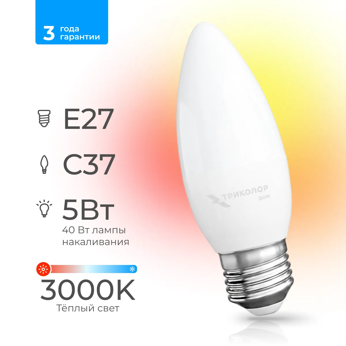 Лампа светодиодная Триколор дом LED C37 5Вт 3000K E27