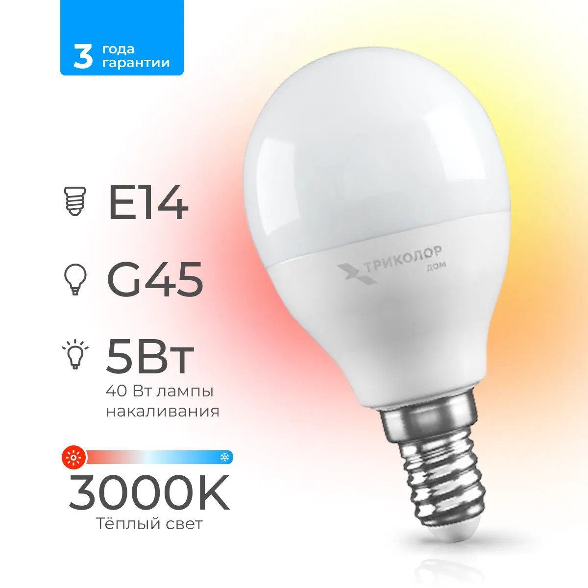 Лампа светодиодная Триколор дом LED G45 5Вт 3000K E14