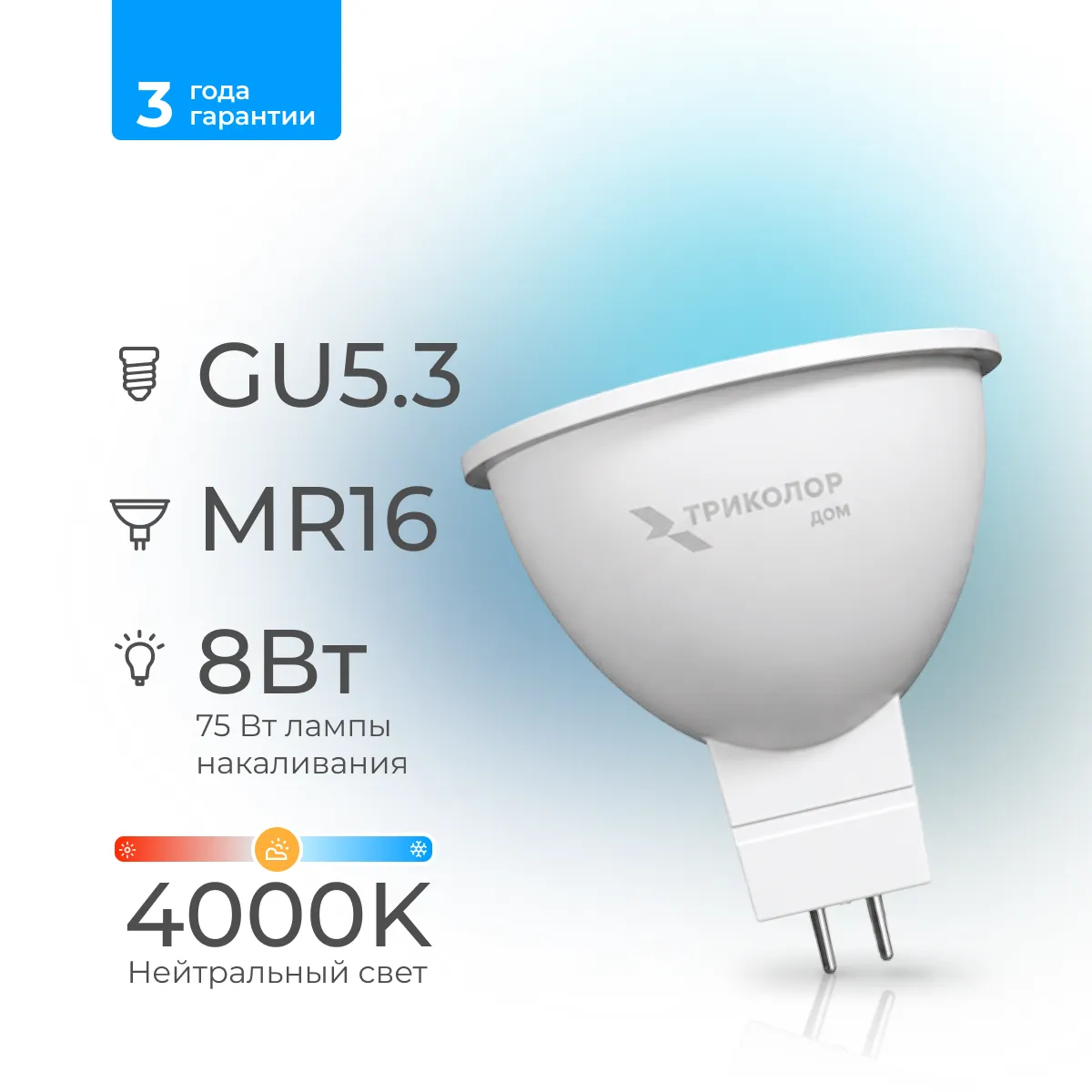 Лампа светодиодная Триколор дом LED MR16 8Вт 4000K GU5,3