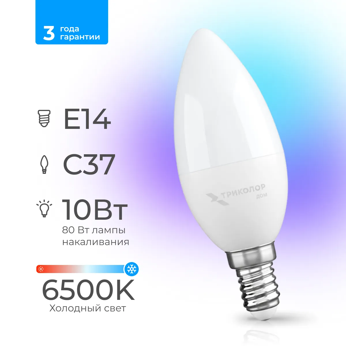 Лампа светодиодная Триколор дом LED С37 10Вт 6500K E14