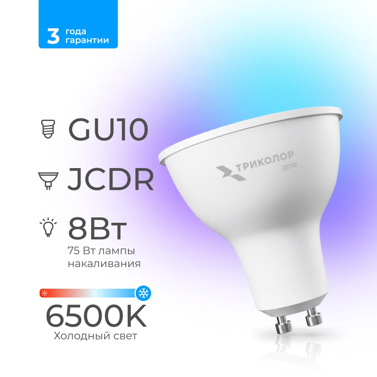 Лампа светодиодная Триколор дом LED JCDR 8Вт 6500K GU10