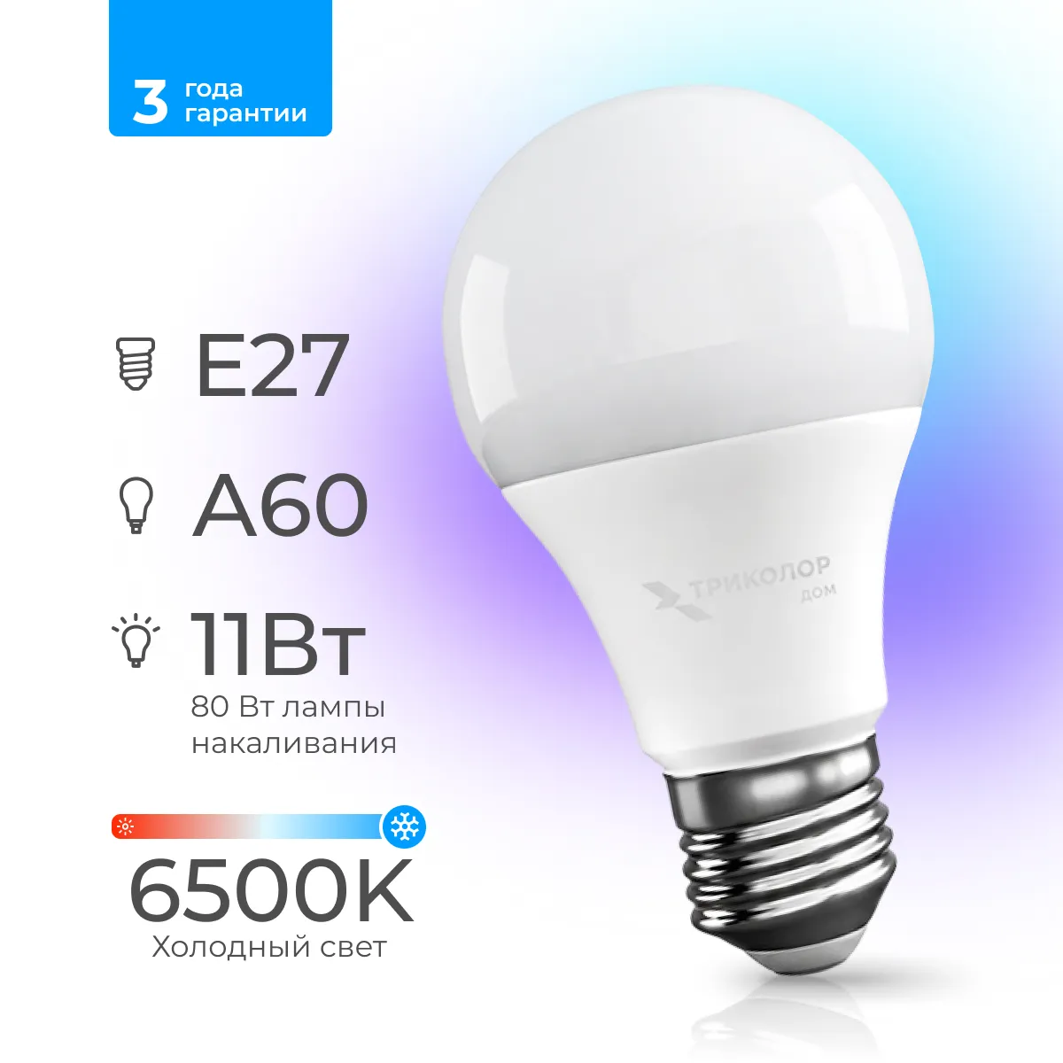Лампа светодиодная Триколор дом LED А60 11Вт 6500K E27