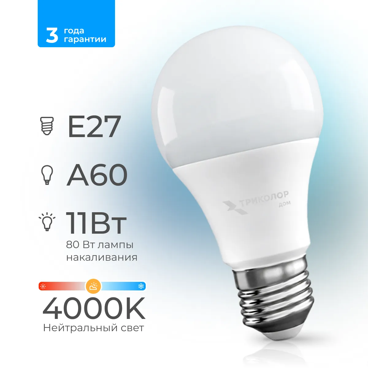 Лампа светодиодная Триколор дом LED А60 11Вт 4000K E27