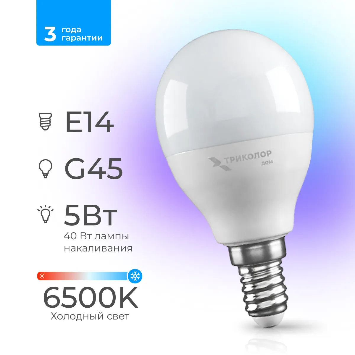 Лампа светодиодная Триколор дом LED G45 5Вт 6500K E14