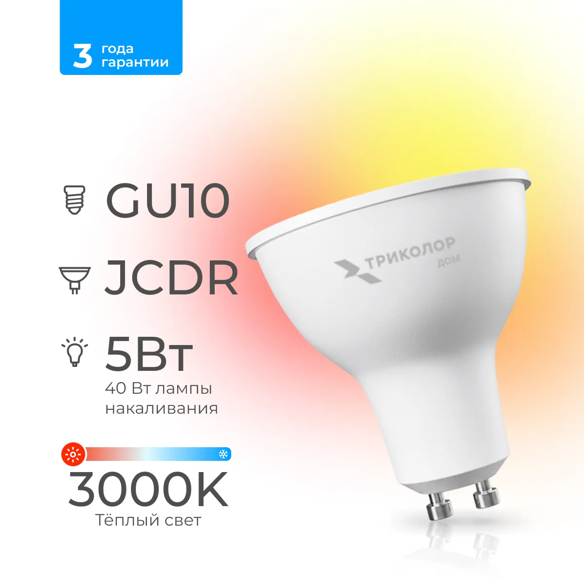 Лампа светодиодная Триколор дом LED JCDR 5Вт 3000K GU10