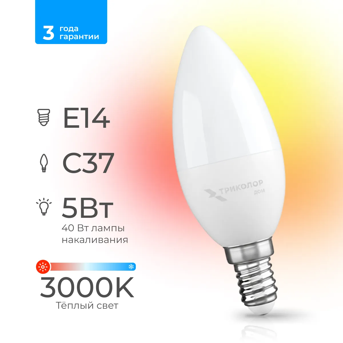 Лампа светодиодная Триколор дом LED C37 5Вт 3000K E14