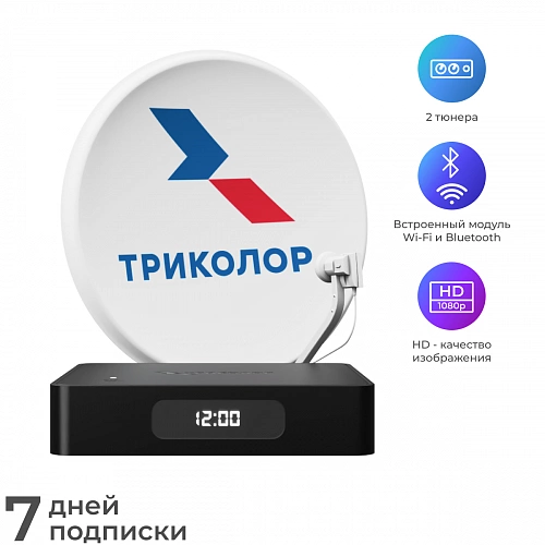 Комплект спутникового телевидения Триколор HD "СТАНДАРТ-2" (7 дней "Максимум")