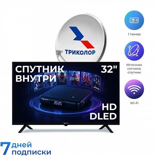 Комплект спутникового телевизора Триколор H32NS1